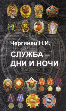 Слушать онлайн аудиокниги Служба — дни и ночи Аудиокнига Служба — дни и ночи
