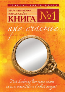 слушать аудиокнигу Книга №1. Про счастье. Практическое руководство по обретению счастья Аудиокнига Книга №1. Про счастье. Практическое руководство по обретению счастья