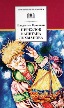 Аудиокнига Переулок капитана Лухманова