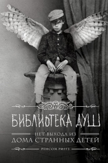 Слушать онлайн аудиокниги Библиотека душ Аудиокнига Библиотека душ