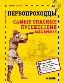 Слушать онлайн аудиокниги Первопроходцы Аудиокнига Первопроходцы