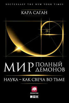 Аудиокнига Мир, полный демонов. Наука — как свеча во тьме