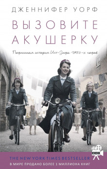 Слушать онлайн аудиокниги Вызовите акушерку Аудиокнига Вызовите акушерку
