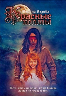 Слушать онлайн аудиокниги Красные холмы Аудиокнига Красные холмы