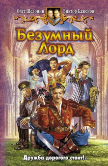 Слушать онлайн аудиокниги Безумный Лорд Аудиокнига Безумный Лорд