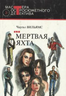 Слушать онлайн аудиокниги Мертвая яхта Аудиокнига Мертвая яхта