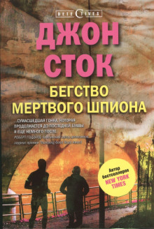 Аудиокнига Бегство мёртвого шпиона