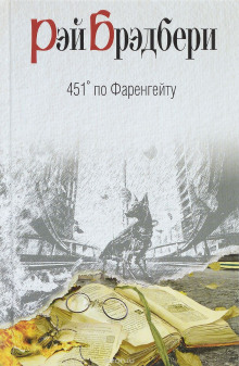 Слушать онлайн аудиокниги 451 градус по Фаренгейту Аудиокнига 451 градус по Фаренгейту