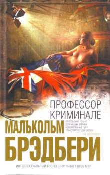Аудиокнига Профессор Криминале