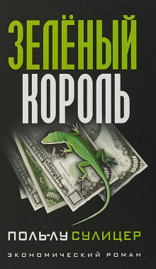 слушать аудиокнигу Зелёный король Аудиокнига Зелёный король