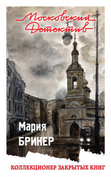 Слушать онлайн аудиокниги Коллекционер закрытых книг Аудиокнига Коллекционер закрытых книг