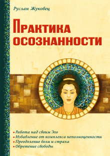 Слушать онлайн аудиокниги Практика осознанности Аудиокнига Практика осознанности