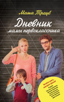 Аудиокнига Дневник мамы первоклассника