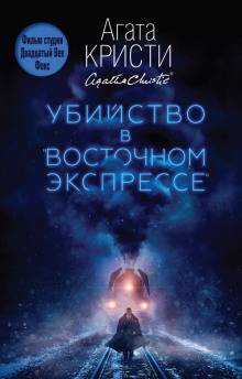 Слушать онлайн аудиокниги Убийство в «Восточном экспрессе» Аудиокнига Убийство в «Восточном экспрессе»