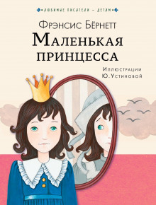 Слушать онлайн аудиокниги Маленькая принцесса Аудиокнига Маленькая принцесса