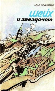 Аудиокнига Шейх и звездочёт