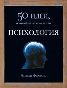 Аудиокнига Психология. 50 идей, о которых нужно знать