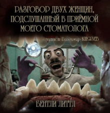 Слушать онлайн аудиокниги Разговор двух женщин, подслушанный в приемной моего стоматолога Аудиокнига Разговор двух женщин, подслушанный в приемной моего стоматолога