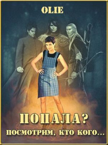 Аудиокнига Попала, Посмотрим кто кого