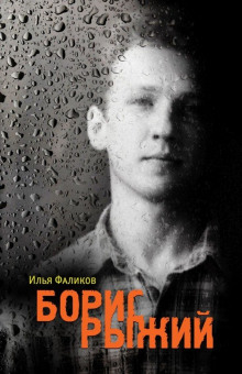 Слушать онлайн аудиокниги Борис Рыжий. Дивий Камень Аудиокнига Борис Рыжий. Дивий Камень