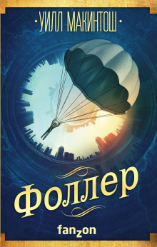 слушать аудиокнигу Фоллер Аудиокнига Фоллер
