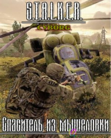 Слушать онлайн аудиокниги S.T.A.L.K.E.R. Спаситель из мышеловки Аудиокнига S.T.A.L.K.E.R. Спаситель из мышеловки