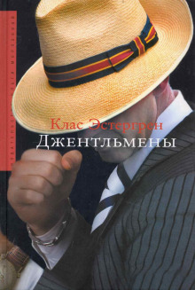 слушать аудиокнигу Джентльмены Аудиокнига Джентльмены