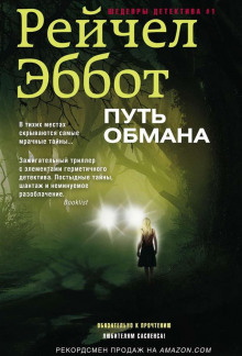 слушать аудиокнигу Путь обмана Аудиокнига Путь обмана