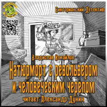 Слушать онлайн аудиокниги Натюрморт с револьвером и человеческим черепом Аудиокнига Натюрморт с револьвером и человеческим черепом