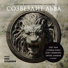 Аудиокнига Созвездие Льва. Сборник фантастических рассказов