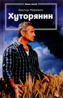 Слушать онлайн аудиокниги Хуторянин Аудиокнига Хуторянин