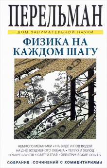 Слушать онлайн аудиокниги Физика на каждом шагу Аудиокнига Физика на каждом шагу