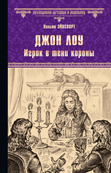 Слушать онлайн аудиокниги Джон Лоу. Игрок в тени короны Аудиокнига Джон Лоу. Игрок в тени короны