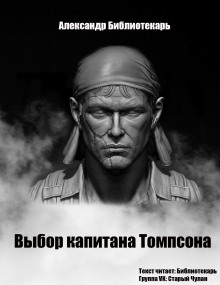 Слушать онлайн аудиокниги Выбор капитана Томпсона Аудиокнига Выбор капитана Томпсона