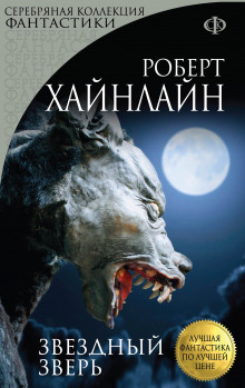 Слушать онлайн аудиокниги Звёздное чудовище Аудиокнига Звёздное чудовище