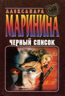 Слушать онлайн аудиокниги Черный список Аудиокнига Черный список