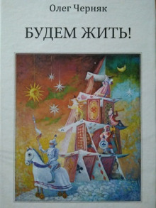 Слушать онлайн аудиокниги Будем жить Аудиокнига Будем жить