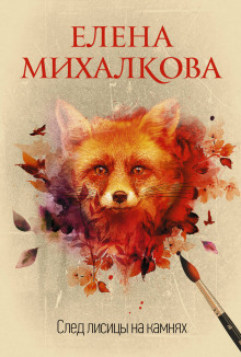 Аудиокнига След лисицы на камнях