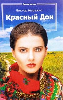 Аудиокнига Красный Дон