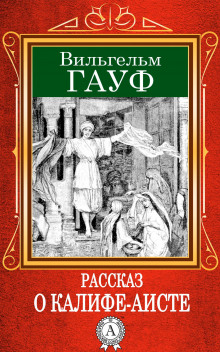 Слушать онлайн аудиокниги Сказка о Халифе-Аисте Аудиокнига Сказка о Халифе-Аисте