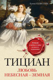 слушать аудиокнигу Тициан. Любовь небесная - земная Аудиокнига Тициан. Любовь небесная - земная