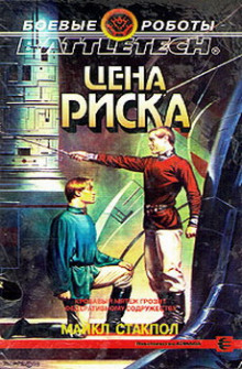 Аудиокнига Цена риска