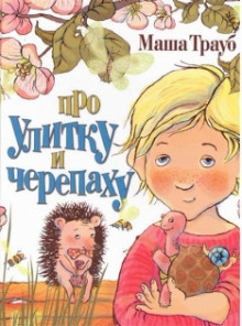 Слушать онлайн аудиокниги Про улитку и черепаху Аудиокнига Про улитку и черепаху