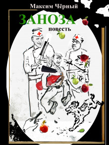 Слушать онлайн аудиокниги Заноза Аудиокнига Заноза