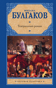 Аудиокнига Театральный роман