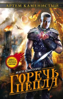 Аудиокнига Горечь пепла