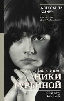 Аудиокнига Тайны жизни Ники Турбиной ("Я не хочу расти...")