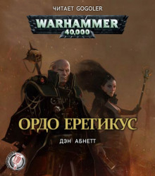 Аудиокнига Инквизитор. Ордо Еретикус