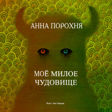 Слушать онлайн аудиокниги Моё милое чудовище Аудиокнига Моё милое чудовище