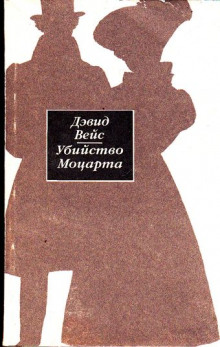 слушать аудиокнигу Убийство Моцарта Аудиокнига Убийство Моцарта